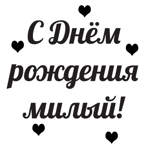 ДР любимого мужа