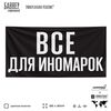 Рекламная вывеска баннер ВСЕ ДЛЯ ИНОМАРОК для автомагазина, SIlverPlane x Айдентика Технолоджи