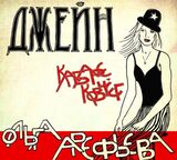 АРЕФЬЕВА, ОЛЬГА И КОВЧЕГ: Джейн (Компакт-диск)