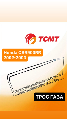 Трос газа для Honda CBR900RR CBR954RR 2002-2003 г.в.
