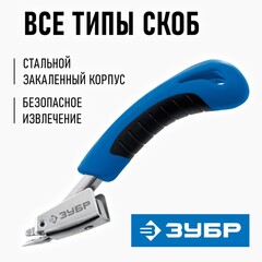 ЗУБР универсальный скобоудалитель, Профессионал (31540)