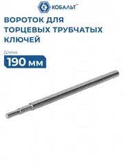 Вороток для торцевых трубчатых ключей КОБАЛЬТ 190 мм, размер ключей 6 - 32 мм (924-726)