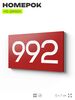 Номер на дверь 992, табличка на дверь для офиса, квартиры, кабинета, аудитории, склада, красная 120х70 мм, Айдентика Технолоджи