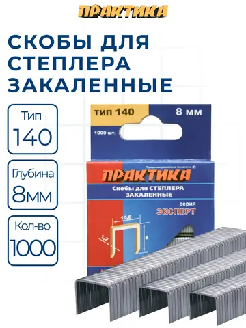 Скобы ПРАКТИКА для степлера, серия Эксперт, 8 мм, Тип 140 толщина, 1,2 мм, ширина 10,6 (775-204)