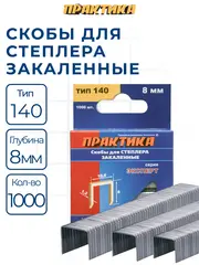 Скобы ПРАКТИКА для степлера, серия Эксперт, 8 мм, Тип 140 толщина, 1,2 мм, ширина 10,6 (775-204)