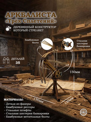 Деревянный конструктор Аркбаллиста Трёх Сплетений (KUDRIAVSKIY)