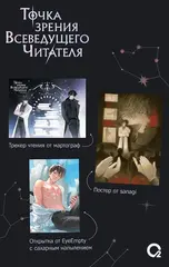 Точка зрения Всеведущего читателя. Том 2 + НАБОР БОНУСОВ