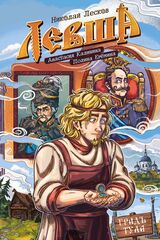 Классика в комиксах. Лесков. Левша