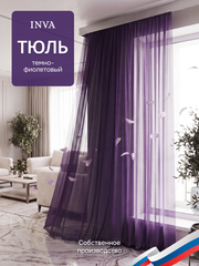 Тюль вуаль, темно-фиолетовый