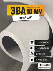 ЭВА лист / серый 10 мм 50 шор