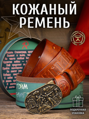 Кожаный ремень мужской «Сталинградский» медно-коричневого цвета