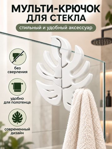 FOR YOU Крючок на стекло в душ