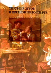 Хирургия зубов и органов полости рта. Руководство