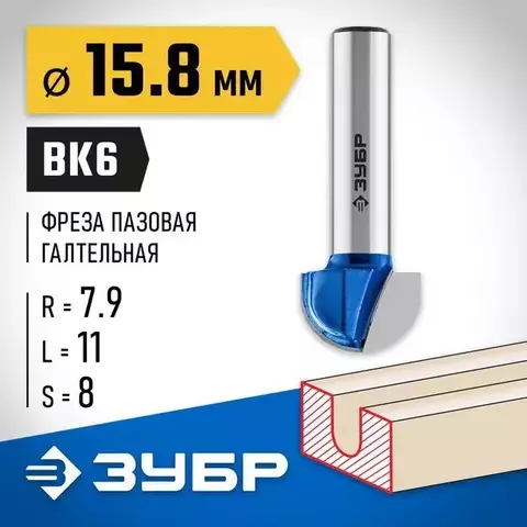 ЗУБР 15.8 x 11 мм, радиус 7.9 мм, фреза пазовая галтельная, Профессионал (28751-15.8-11)