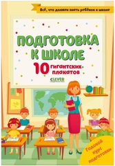 Подготовка к школе. 10 гигантских плакатов. Университет для детей