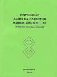 Причинные аспекты развития живых систем - XII