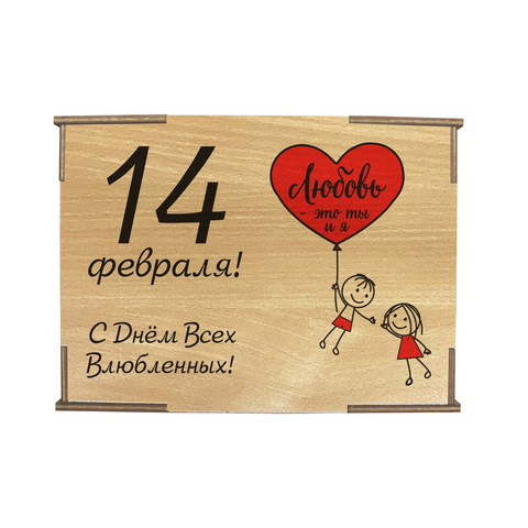 Коробка №4 "14 февраля! Парочка", бук