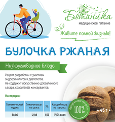 Булочка ржаная 45гр