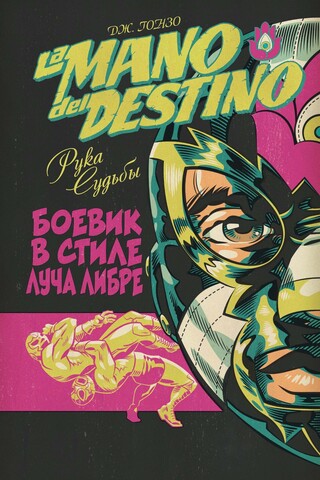 La Mano del Destino. Рука Судьбы (Б/У)