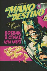 La Mano del Destino. Рука Судьбы (Б/У)