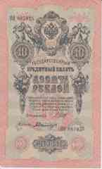 Банкнота Россия 1909 год 10 рублей Шипов/Былинский ПО