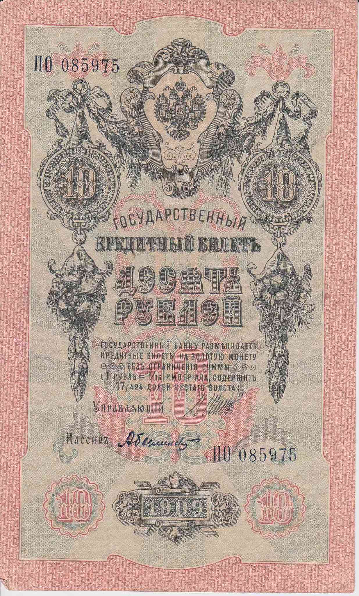 Банкнота Россия 1909 год 10 рублей Шипов/Былинский ПО