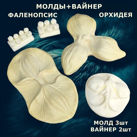 Молд пластиковый + Вайнер силиконовый 