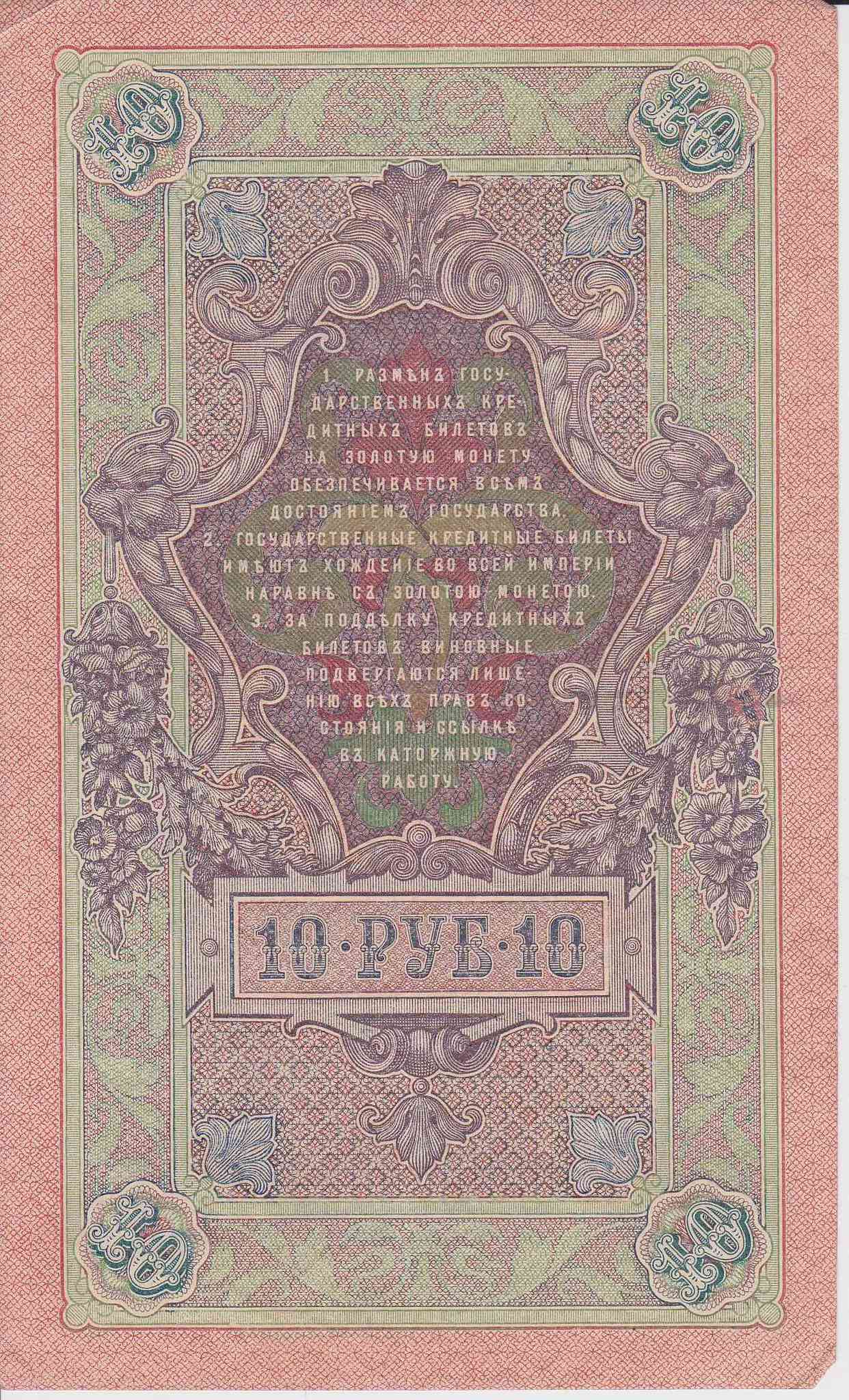 Банкнота Россия 1909 год 10 рублей Шипов/Былинский ПО