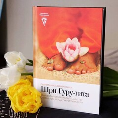 Шри Гуру гита