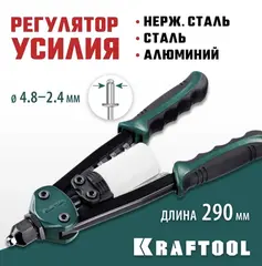 KRAFTOOL FC-48, 2.4 - 4.8 мм, 290 мм, компактный двуручный заклепочник (31161)