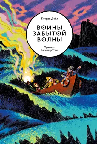 Воины забытой волны (Б/У)