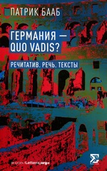 Германия – Quo Vadis?