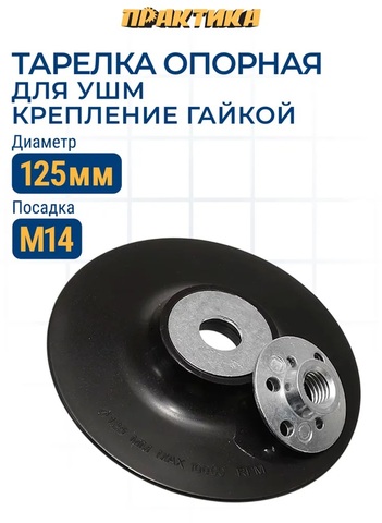 Тарелка опорная ПРАКТИКА 125 мм для УШМ, М14, крепление гайкой (038-524)