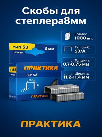 Скобы ПРАКТИКА для степлера, серия Мастер, 8 мм, Тип 53, толщина 0,74 мм, ширина 11,4 (037-299)