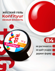BSG Гель Konfityur №84 НИЗКАЯ ВЯЗКОСТЬ - Классический красный от Лабутен (13 г)