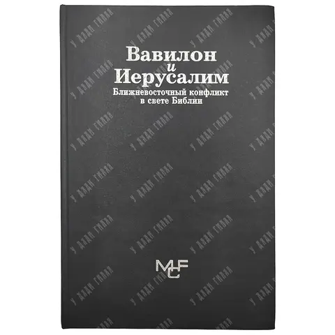 Вавилон и Иерусалим. Ближневосточный конфликт в свете Библии. 2002