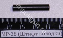 МР-38 (Штифт колодки) 52710