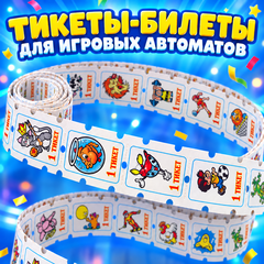 Тикеты Билеты для детских игровых автоматов (100 000 шт.)