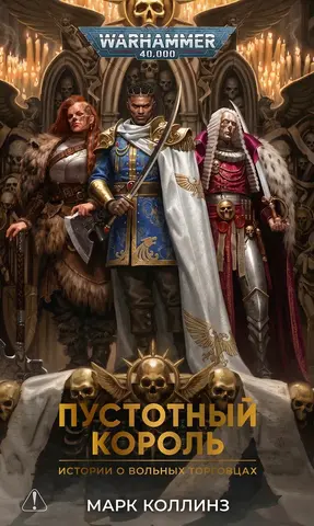 Warhammer 40000. Пустотный Король