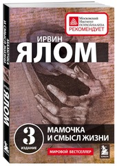 Мамочка и смысл жизни. Ялом Ирвин