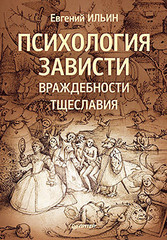 Психология зависти, враждебности, тщеславия