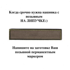 Нашивка (Шеврон) Пустая Позывной (Заготовка) Вышитая Оливковая