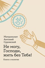Не могу, Господи, жить без Тебя!