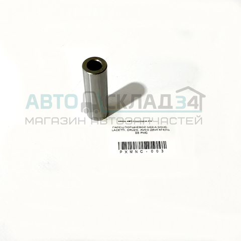 ПАЛЕЦ ПОРШНЕВОЙ NEXIA DOHC LACETTI, CRUZE, AVEO ДВИГАТЕЛЬ D3 DAEWOO OEM KOREA