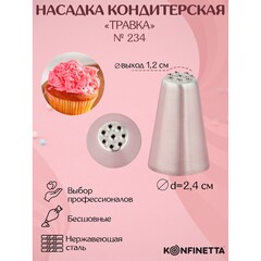 Насадка кондитерская «Травка», d=2,4 см, выход 1,2 см, форма микс, нержавеющая сталь