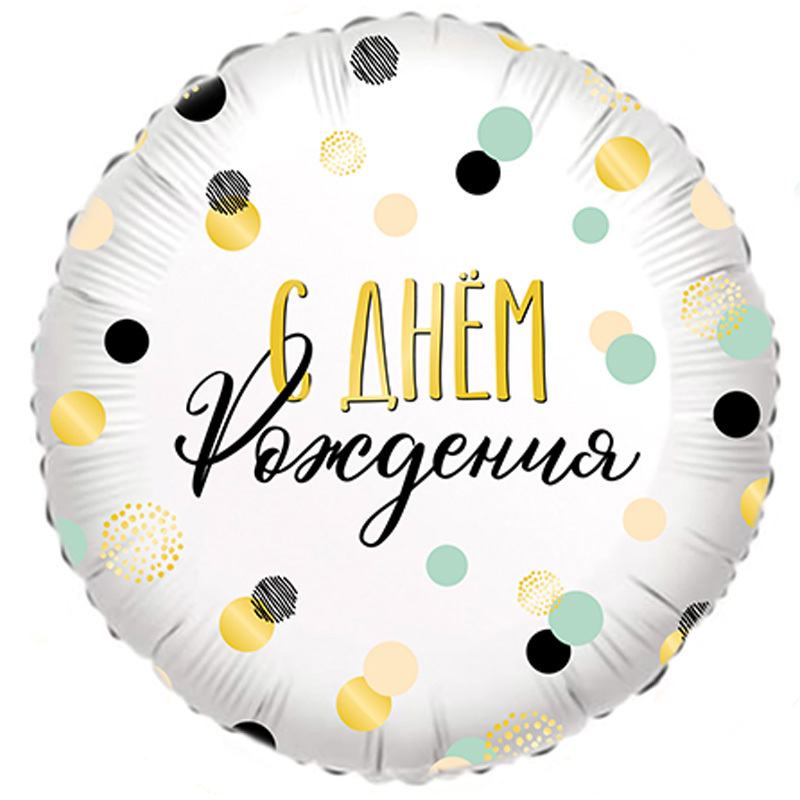 Шар Аг 18''/46 см, Круг, С Днем Рождения, 1 шт.