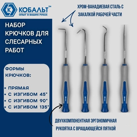 Набор крючков КОБАЛЬТ для слесарных работ, CR-V, 4 шт. (245-480)