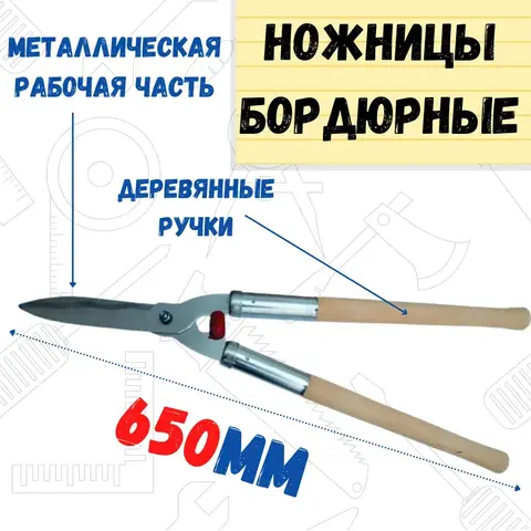 Ножницы бордюрные, кусторез, 650мм (Россия) 68-2-002