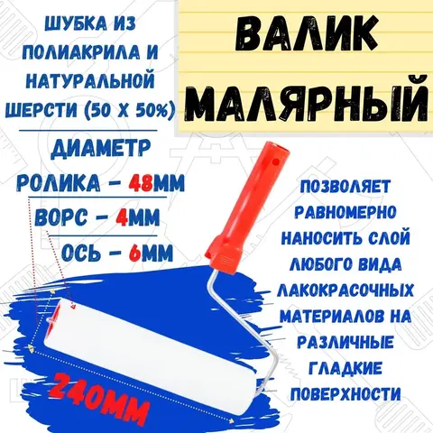 Валик малярный с рукояткой 