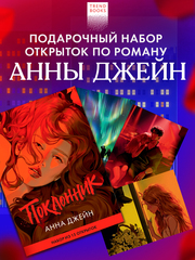 Анна Джейн "Поклонник". Набор из 15 открыток